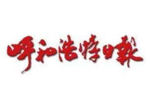 呼和浩特日?qǐng)?bào)登報(bào)掛失_呼和浩特日?qǐng)?bào)遺失登報(bào)、登報(bào)聲明