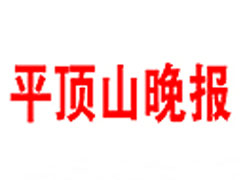 平頂山晚報(bào)登報(bào)掛失_平頂山晚報(bào)遺失登報(bào)、登報(bào)聲明