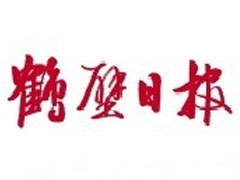 鶴壁日?qǐng)?bào)登報(bào)掛失_鶴壁日?qǐng)?bào)遺失登報(bào)、登報(bào)聲明