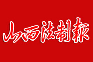 山西法制報登報掛失_山西法制報遺失登報、登報聲明