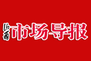 山西市場導(dǎo)報登報掛失_山西市場導(dǎo)報遺失登報、登報聲明