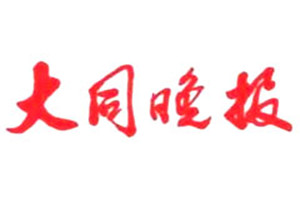 大同晚報登報掛失_大同晚報遺失登報、登報聲明