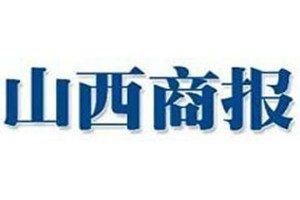 山西商報登報掛失_山西商報遺失登報、登報聲明