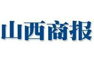 山西商報登報掛失_山西商報遺失登報、登報聲明