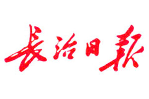 長(zhǎng)治日?qǐng)?bào)登報(bào)掛失_長(zhǎng)治日?qǐng)?bào)遺失登報(bào)、登報(bào)聲明
