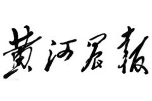 黃河晨報(bào)登報(bào)掛失_黃河晨報(bào)遺失登報(bào)、登報(bào)聲明
