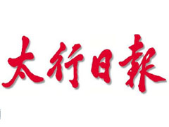 太行日?qǐng)?bào)登報(bào)掛失_太行日?qǐng)?bào)遺失登報(bào)、登報(bào)聲明