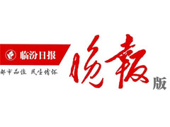 臨汾晚報(bào)登報(bào)掛失_臨汾晚報(bào)遺失登報(bào)、登報(bào)聲明