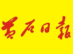 黃石日報(bào)登報(bào)掛失_黃石日報(bào)遺失登報(bào)、登報(bào)聲明