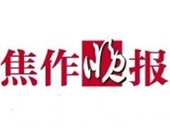 焦作晚報登報掛失_焦作晚報遺失登報、登報聲明