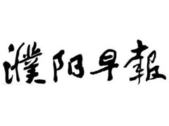 濮陽早報(bào)登報(bào)掛失_濮陽早報(bào)遺失登報(bào)、登報(bào)聲明