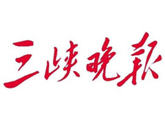 三峽晚報(bào)登報(bào)掛失_三峽晚報(bào)遺失登報(bào)、登報(bào)聲明