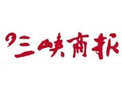 三峽商報(bào)登報(bào)掛失_三峽商報(bào)遺失登報(bào)、登報(bào)聲明