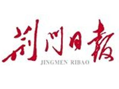 荊門日報(bào)登報(bào)掛失_荊門日報(bào)遺失登報(bào)、登報(bào)聲明