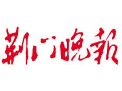 荊門晚報(bào)登報(bào)掛失_荊門晚報(bào)遺失登報(bào)、登報(bào)聲明
