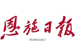 恩施日報(bào)登報(bào)掛失_恩施日報(bào)遺失登報(bào)、登報(bào)聲明
