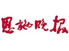 恩施晚報(bào)登報(bào)掛失_恩施晚報(bào)遺失登報(bào)、登報(bào)聲明