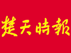 楚天時(shí)報(bào)登報(bào)掛失_楚天時(shí)報(bào)遺失登報(bào)、登報(bào)聲明