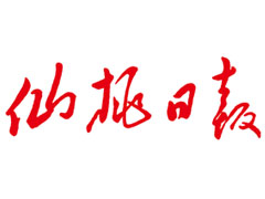 仙桃日?qǐng)?bào)登報(bào)掛失_仙桃日?qǐng)?bào)遺失登報(bào)、登報(bào)聲明