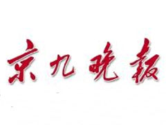 京九晚報(bào)登報(bào)掛失_京九晚報(bào)遺失登報(bào)、登報(bào)聲明