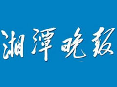 湘潭晚報登報掛失_湘潭晚報遺失登報、登報聲明