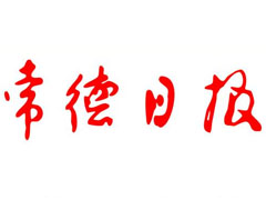 常德日報(bào)登報(bào)掛失_常德日報(bào)遺失登報(bào)、登報(bào)聲明