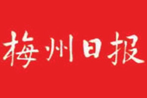梅州日報(bào)登報(bào)掛失_梅州日報(bào)遺失登報(bào)、登報(bào)聲明