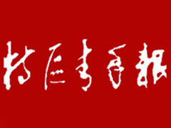 特區(qū)青年報(bào)登報(bào)掛失_特區(qū)青年報(bào)遺失登報(bào)、登報(bào)聲明