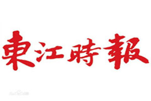 東江時(shí)報(bào)登報(bào)掛失_東江時(shí)報(bào)遺失登報(bào)、登報(bào)聲明