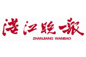 湛江晚報登報掛失_湛江晚報遺失登報、登報聲明