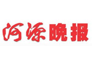 河源晚報登報掛失_河源晚報遺失登報、登報聲明