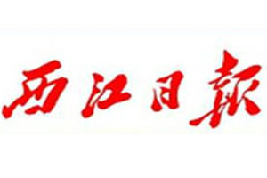 西江日報(bào)登報(bào)掛失_西江日報(bào)遺失登報(bào)、登報(bào)聲明