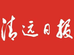 清遠(yuǎn)日報(bào)登報(bào)掛失_清遠(yuǎn)日報(bào)遺失登報(bào)、登報(bào)聲明