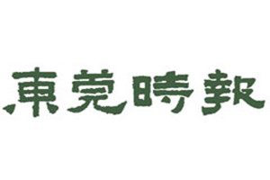 東莞時報登報掛失_東莞時報遺失登報、登報聲明