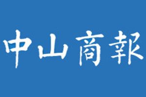 中山商報(bào)登報(bào)掛失_中山商報(bào)遺失登報(bào)、登報(bào)聲明