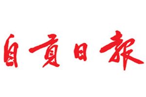 自貢日報登報掛失_自貢日報遺失登報、登報聲明