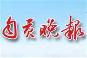 自貢晚報登報掛失_自貢晚報遺失登報、登報聲明