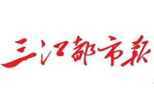三江都市報登報掛失_三江都市報遺失登報、登報聲明