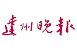 達(dá)州晚報(bào)登報(bào)掛失_達(dá)州晚報(bào)遺失登報(bào)、登報(bào)聲明