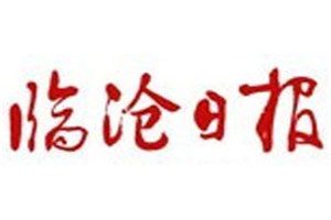 臨滄日?qǐng)?bào)登報(bào)掛失_臨滄日?qǐng)?bào)遺失登報(bào)、登報(bào)聲明