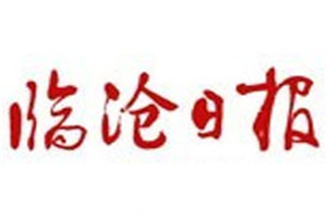 臨滄日報登報掛失_臨滄日報遺失登報、登報聲明