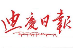 迪慶日?qǐng)?bào)登報(bào)掛失_迪慶日?qǐng)?bào)遺失登報(bào)、登報(bào)聲明