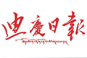 迪慶日報登報掛失_迪慶日報遺失登報、登報聲明