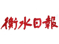衡水日?qǐng)?bào)登報(bào)掛失_衡水日?qǐng)?bào)遺失登報(bào)、登報(bào)聲明