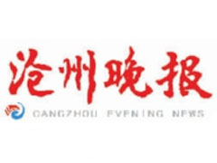 滄州晚報(bào)登報(bào)掛失_滄州晚報(bào)遺失登報(bào)、登報(bào)聲明