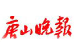 唐山晚報(bào)登報(bào)掛失_唐山晚報(bào)遺失登報(bào)、登報(bào)聲明