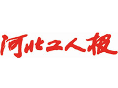 河北工人報(bào)登報(bào)掛失_河北工人報(bào)遺失登報(bào)、登報(bào)聲明