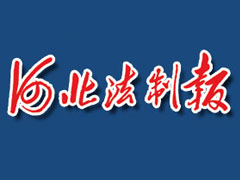 河北法制報(bào)登報(bào)掛失_河北法制報(bào)遺失登報(bào)、登報(bào)聲明