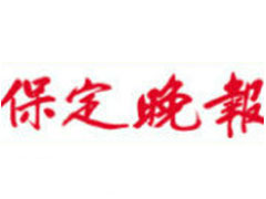 保定晚報(bào)登報(bào)掛失_保定晚報(bào)遺失登報(bào)、登報(bào)聲明