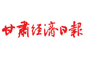 甘肅經(jīng)濟(jì)日報登報掛失_甘肅經(jīng)濟(jì)日報遺失登報、登報聲明